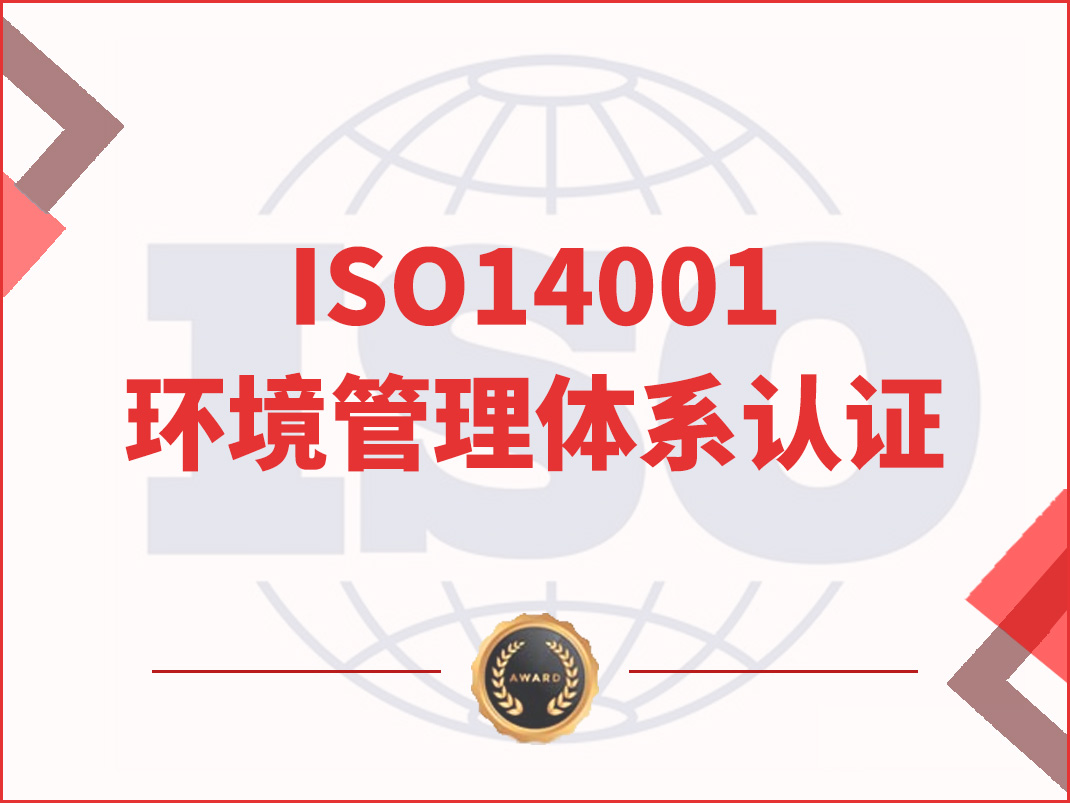 ISO14001环境管理体系认证